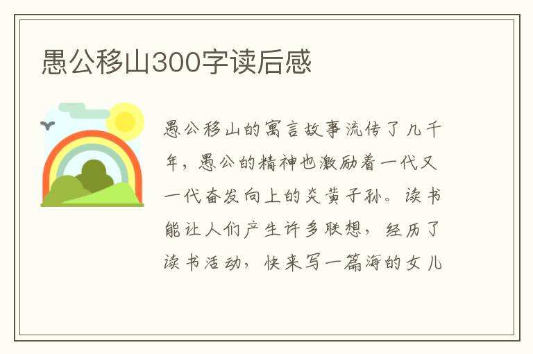 愚公移山300字讀后感