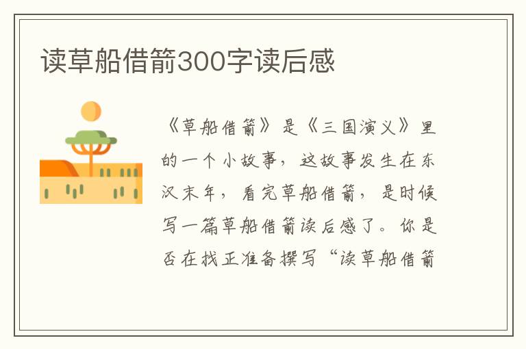 讀草船借箭300字讀后感