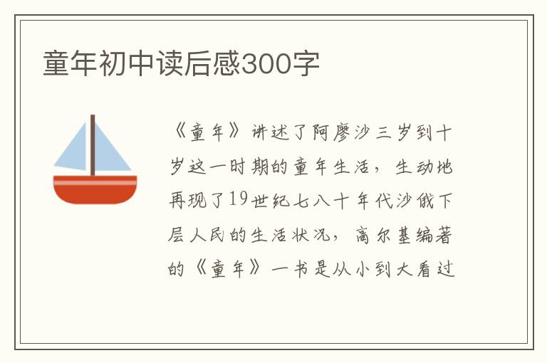 童年初中讀后感300字