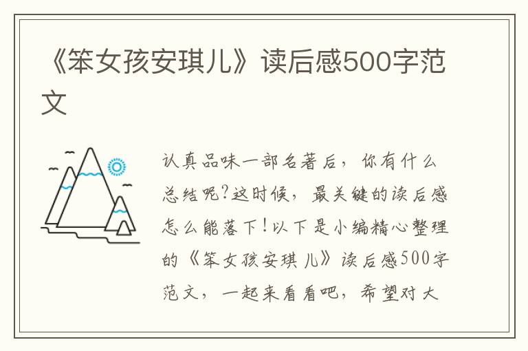 《笨女孩安琪兒》讀后感500字范文