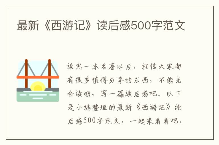 最新《西游記》讀后感500字范文