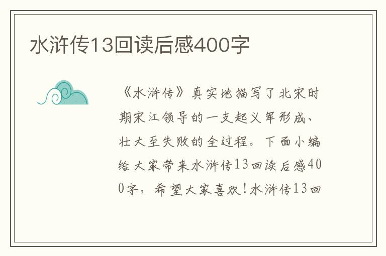 水滸傳13回讀后感400字