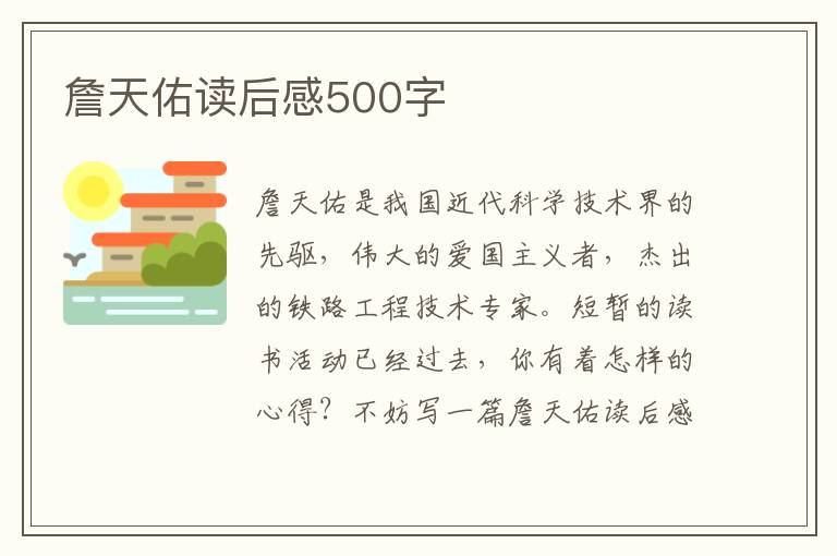 詹天佑讀后感500字