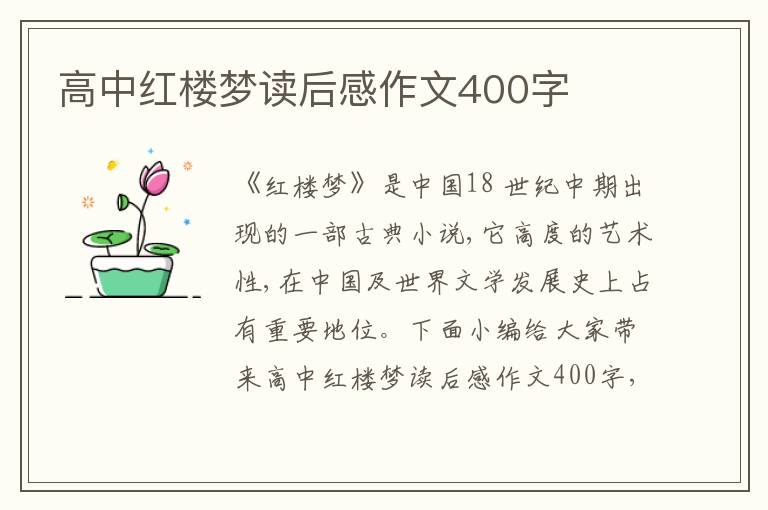 高中紅樓夢讀后感作文400字