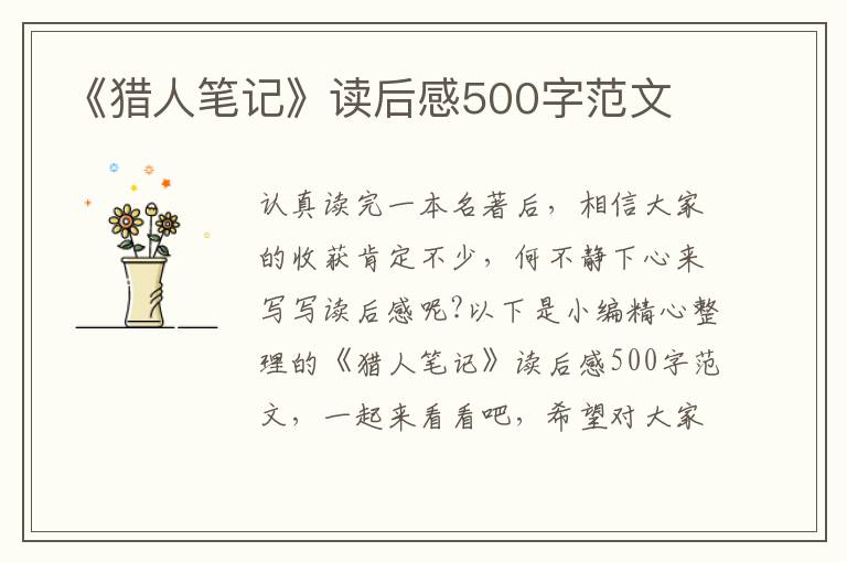 《獵人筆記》讀后感500字范文