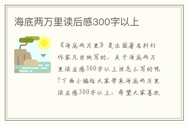 海底兩萬里讀后感300字以上