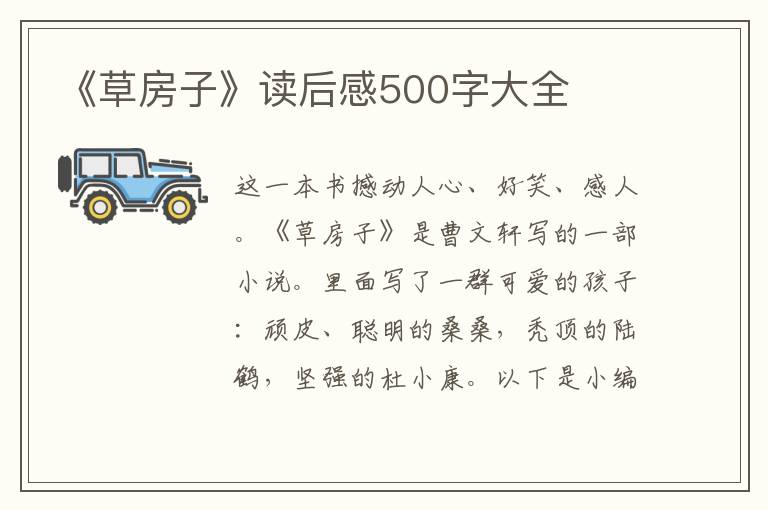 《草房子》讀后感500字大全