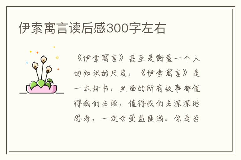 伊索寓言讀后感300字左右