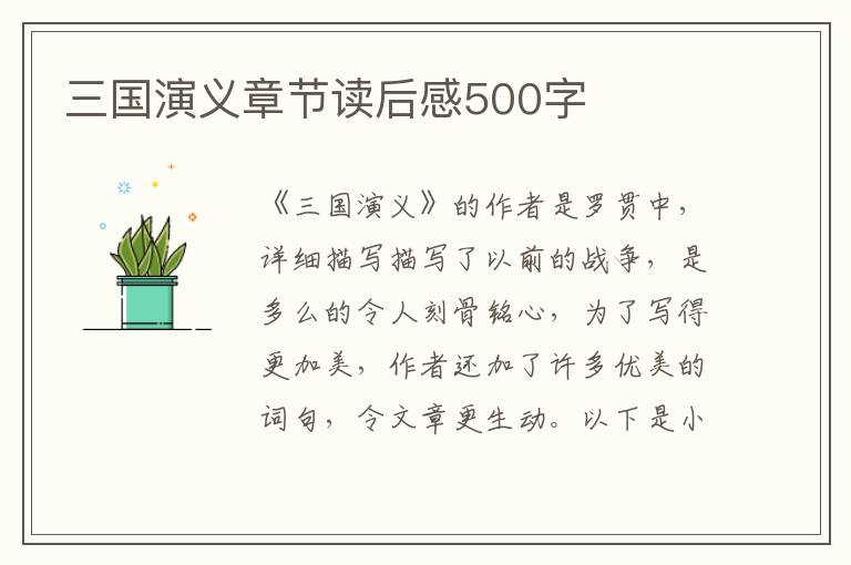 三國演義章節(jié)讀后感500字