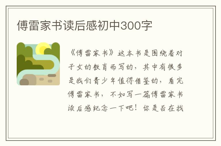 傅雷家書(shū)讀后感初中300字