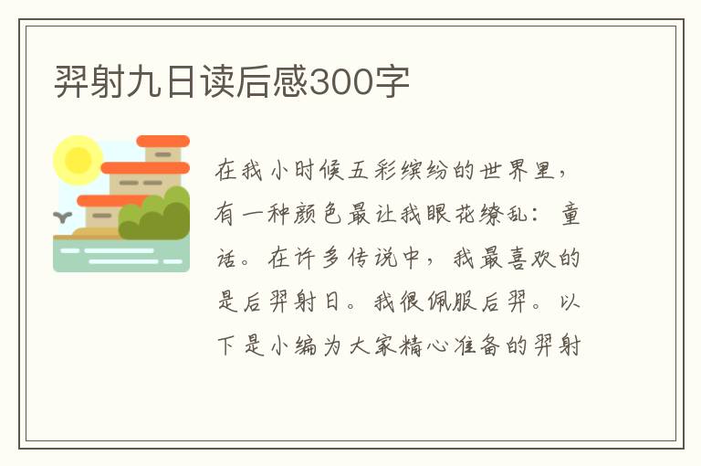 羿射九日讀后感300字