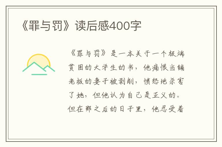 《罪與罰》讀后感400字