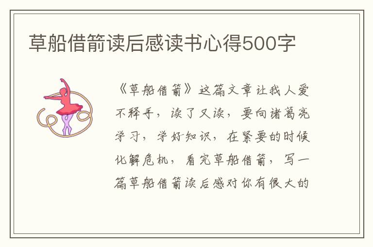 草船借箭讀后感讀書(shū)心得500字