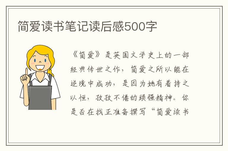 簡(jiǎn)愛(ài)讀書(shū)筆記讀后感500字