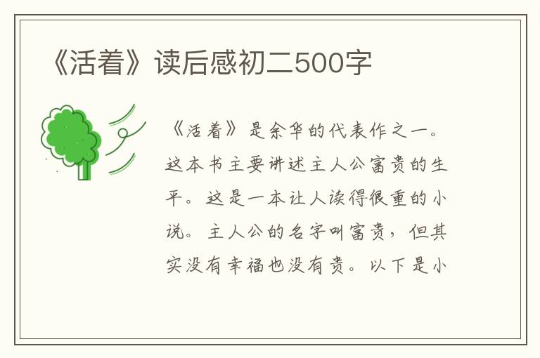 《活著》讀后感初二500字