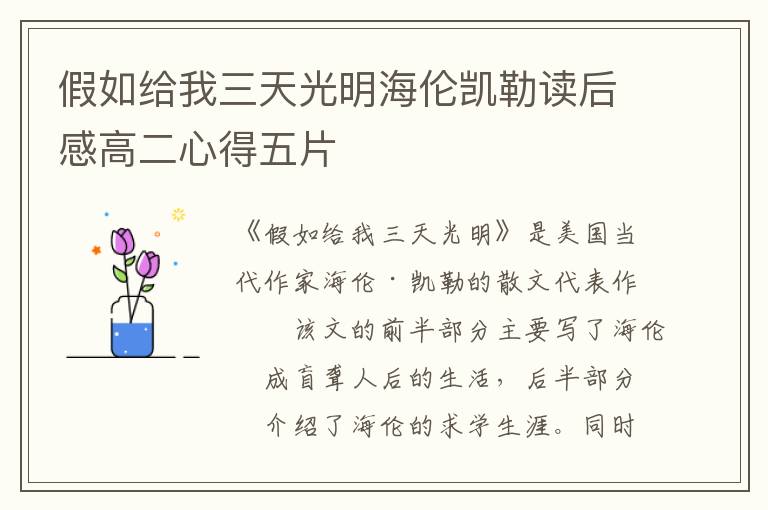 假如給我三天光明海倫凱勒讀后感高二心得五片