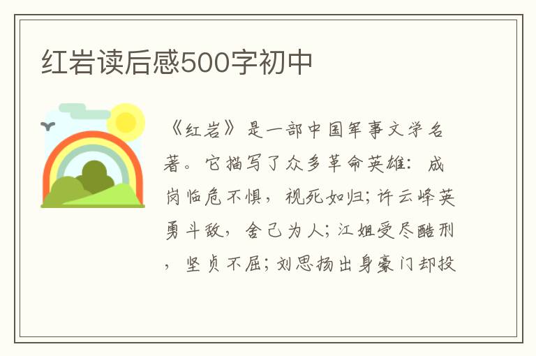 紅巖讀后感500字初中