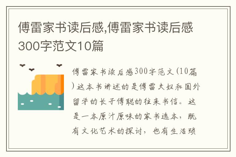 傅雷家書讀后感,傅雷家書讀后感300字范文10篇