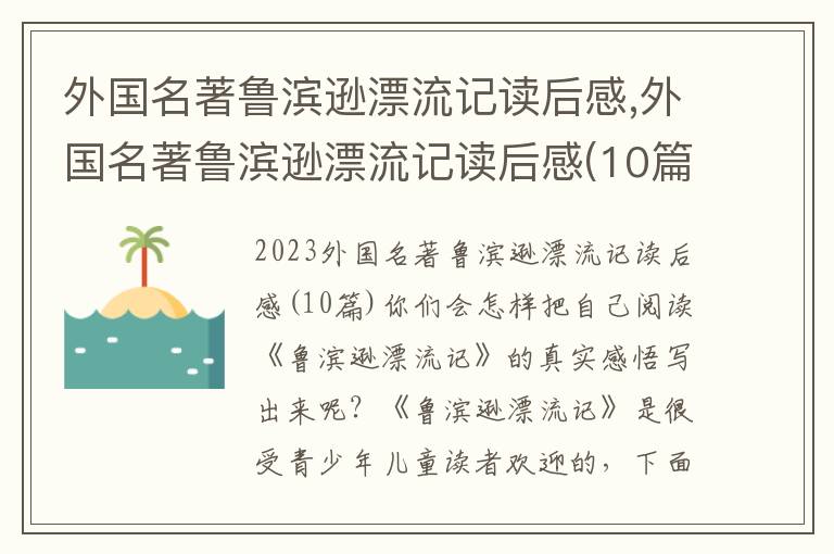 外國名著魯濱遜漂流記讀后感,外國名著魯濱遜漂流記讀后感(10篇)