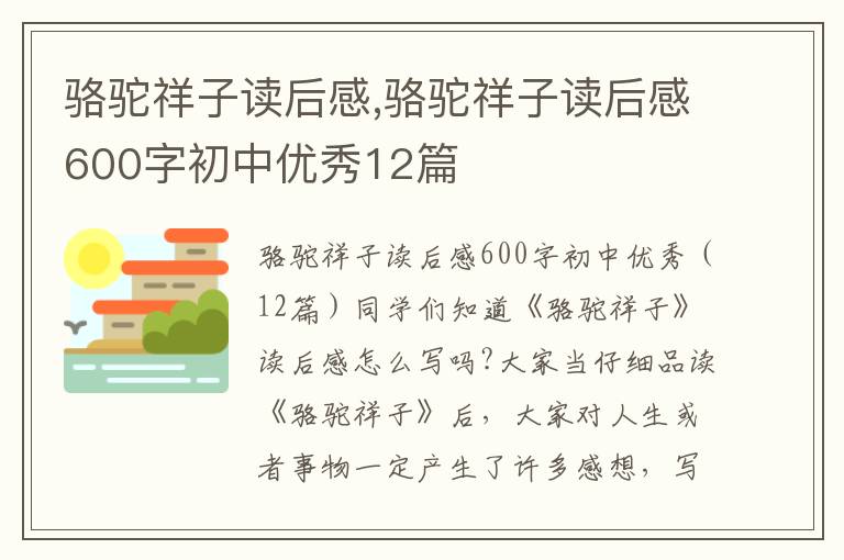 駱駝祥子讀后感,駱駝祥子讀后感600字初中優(yōu)秀12篇