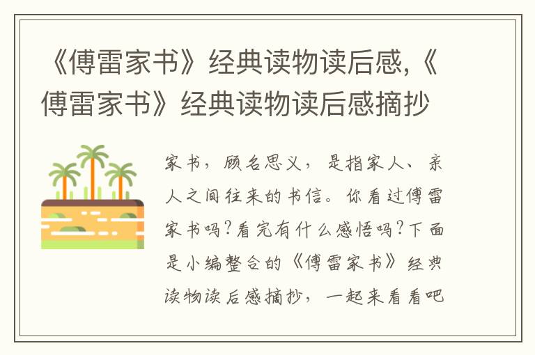 《傅雷家書》經典讀物讀后感,《傅雷家書》經典讀物讀后感摘抄