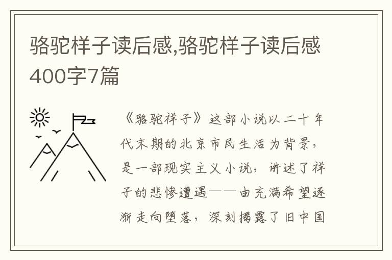 駱駝樣子讀后感,駱駝樣子讀后感400字7篇