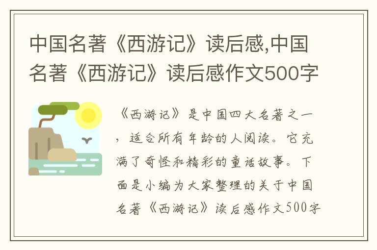 中國名著《西游記》讀后感,中國名著《西游記》讀后感作文500字