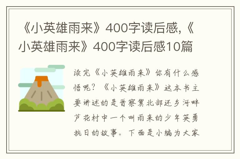 《小英雄雨來》400字讀后感,《小英雄雨來》400字讀后感10篇