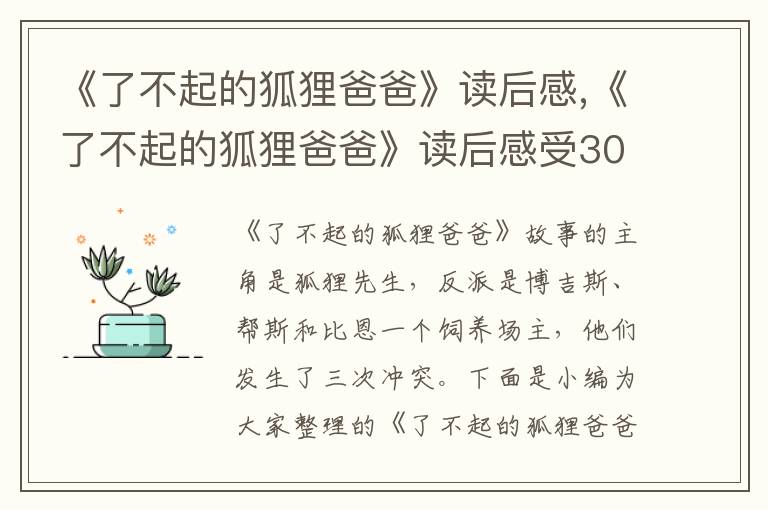 《了不起的狐貍爸爸》讀后感,《了不起的狐貍爸爸》讀后感受300字左右十篇