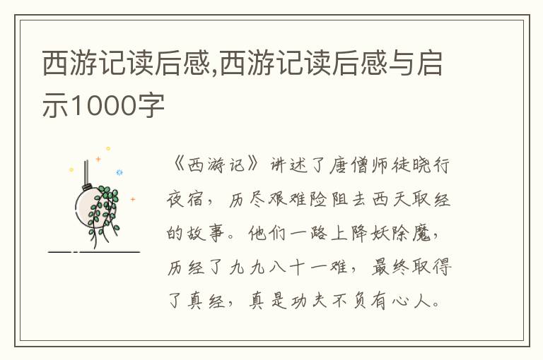 西游記讀后感,西游記讀后感與啟示1000字