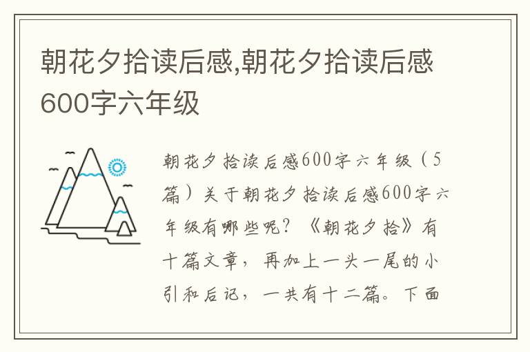 朝花夕拾讀后感,朝花夕拾讀后感600字六年級