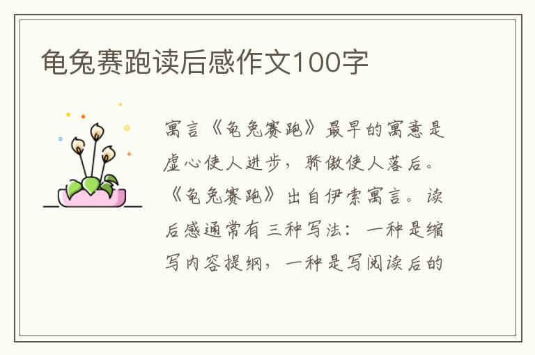 龜兔賽跑讀后感作文100字