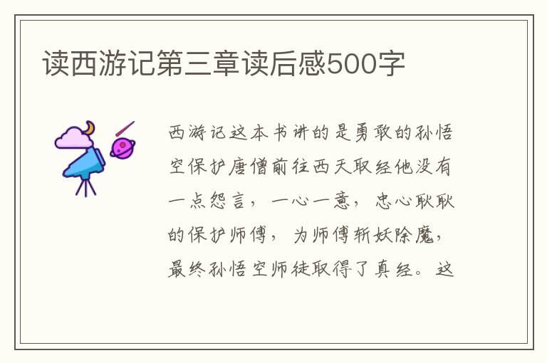 讀西游記第三章讀后感500字