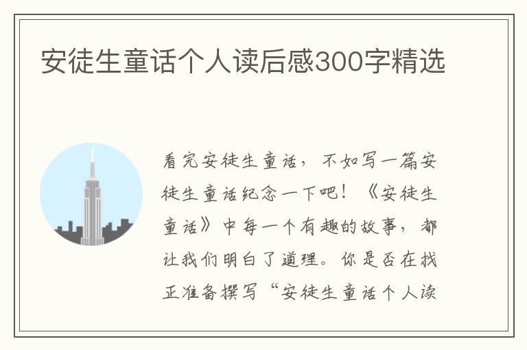 安徒生童話個(gè)人讀后感300字精選