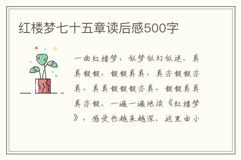 紅樓夢七十五章讀后感500字