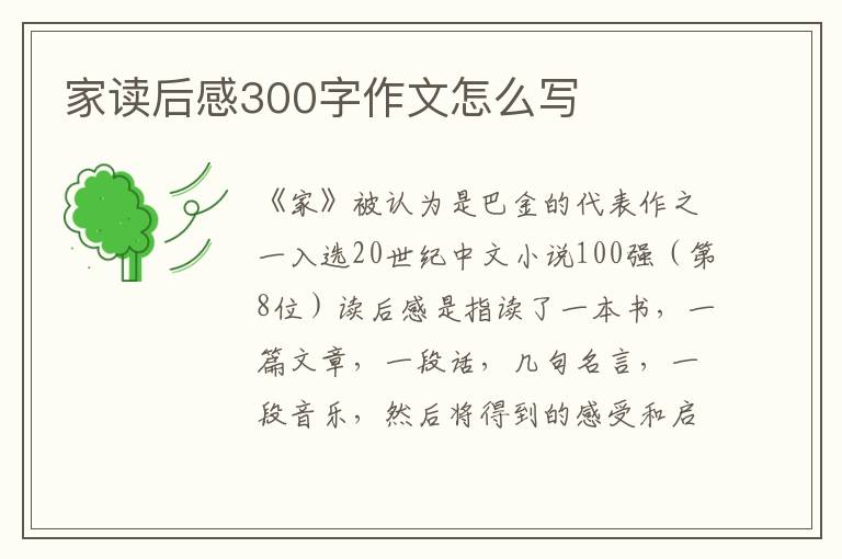 家讀后感300字作文怎么寫