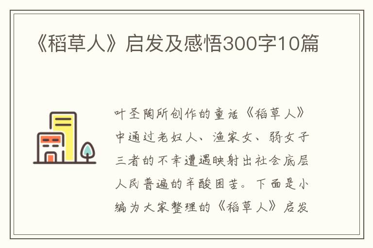 《稻草人》啟發(fā)及感悟300字10篇