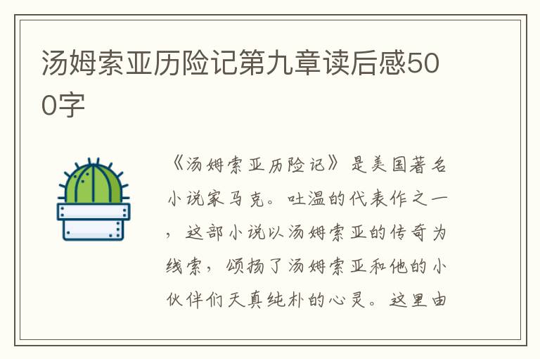 湯姆索亞歷險記第九章讀后感500字