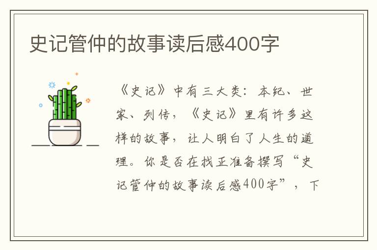 史記管仲的故事讀后感400字