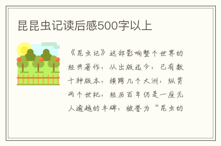 昆昆蟲(chóng)記讀后感500字以上