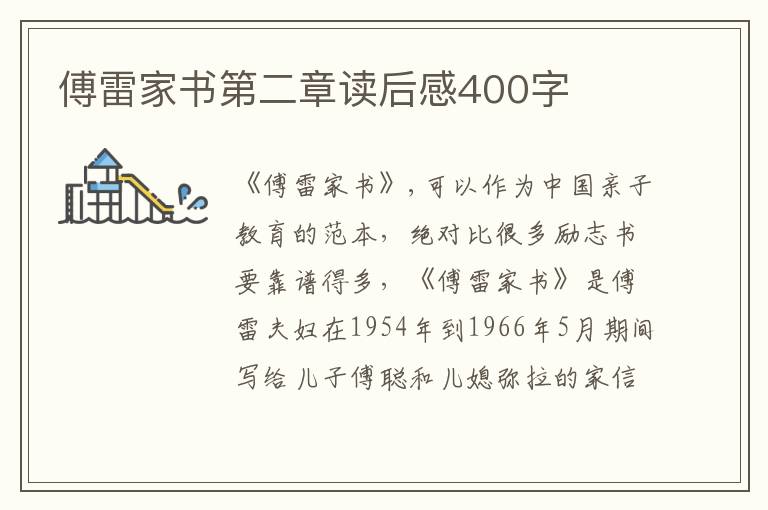 傅雷家書第二章讀后感400字