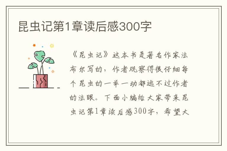 昆蟲記第1章讀后感300字