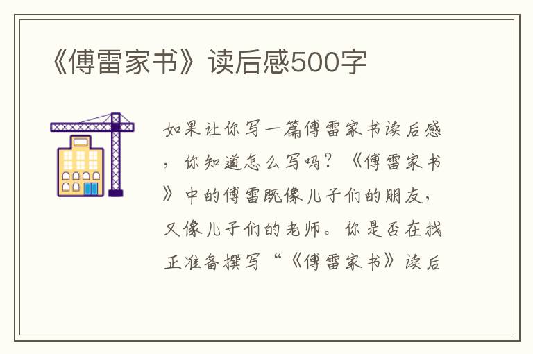 《傅雷家書(shū)》讀后感500字