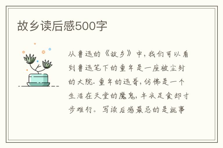 故鄉(xiāng)讀后感500字