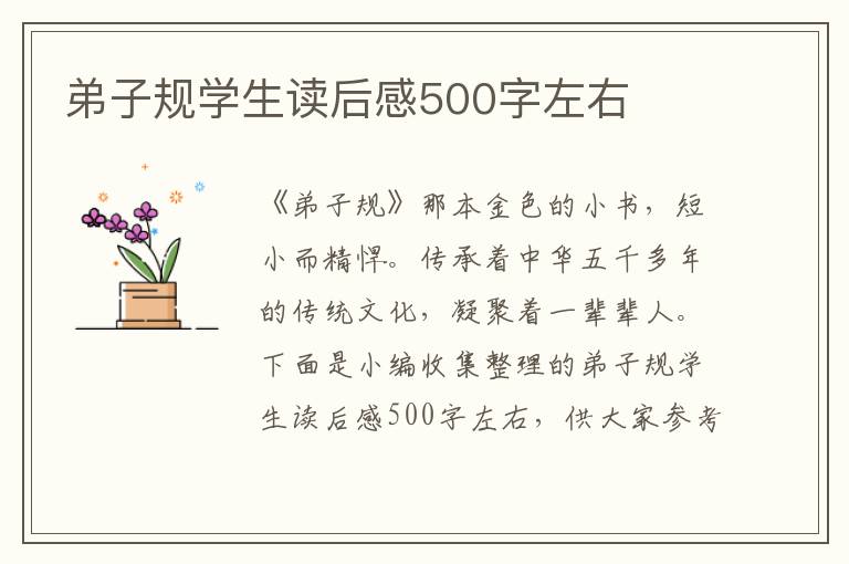 弟子規(guī)學(xué)生讀后感500字左右