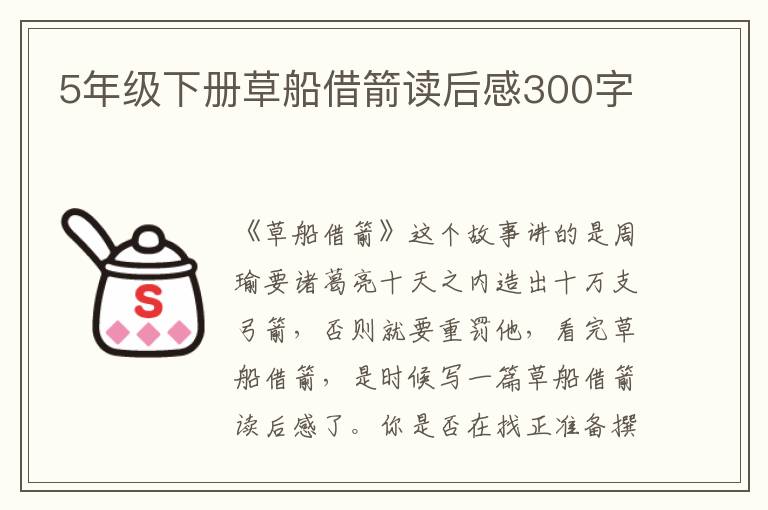 5年級下冊草船借箭讀后感300字