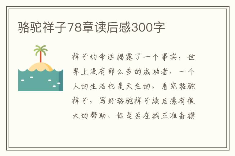 駱駝祥子78章讀后感300字