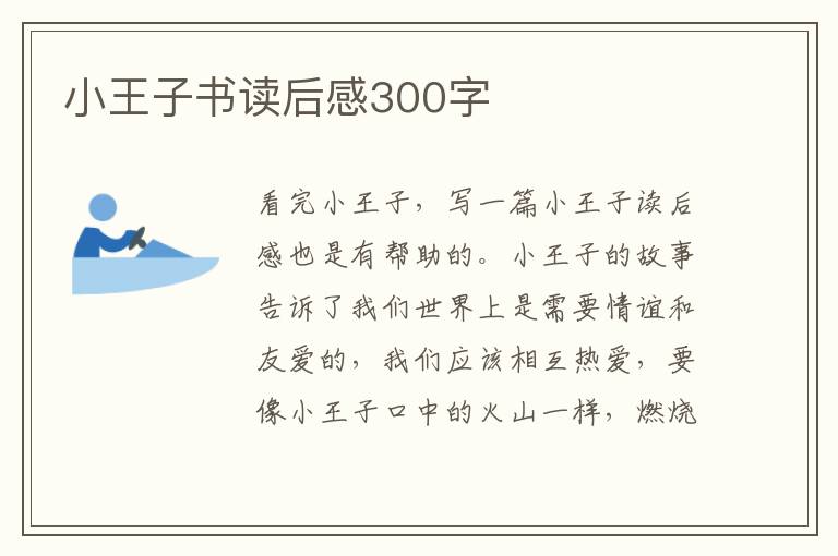 小王子書讀后感300字