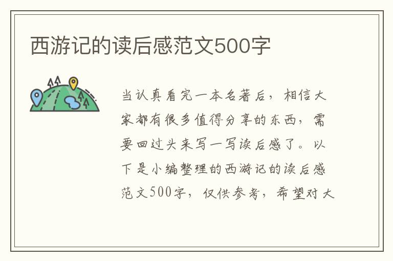 西游記的讀后感范文500字