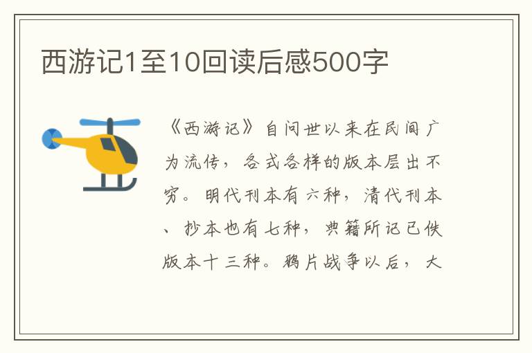 西游記1至10回讀后感500字